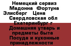 Немецкий сервиз Мадонна. Фортуна Элисберг › Цена ­ 150 000 - Свердловская обл., Екатеринбург г. Домашняя утварь и предметы быта » Посуда и кухонные принадлежности   